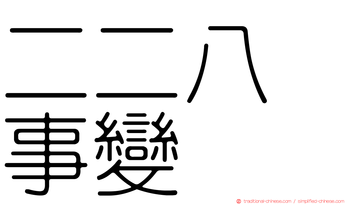 二二八　事變